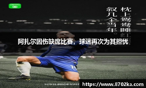 阿扎尔因伤缺席比赛，球迷再次为其担忧