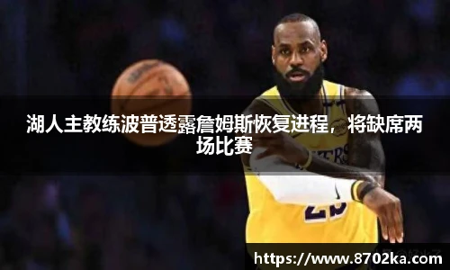 湖人主教练波普透露詹姆斯恢复进程，将缺席两场比赛