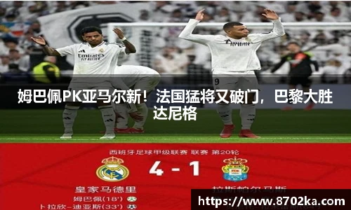 姆巴佩PK亚马尔新！法国猛将又破门，巴黎大胜达尼格