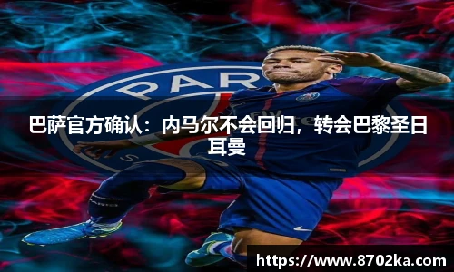 巴萨官方确认：内马尔不会回归，转会巴黎圣日耳曼