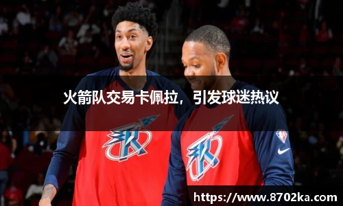 火箭队交易卡佩拉，引发球迷热议
