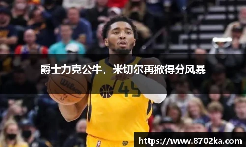 爵士力克公牛，米切尔再掀得分风暴
