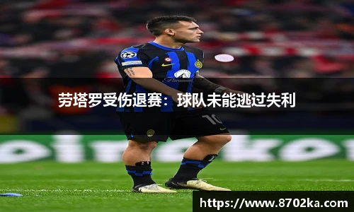 劳塔罗受伤退赛：球队未能逃过失利