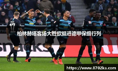 柏林赫塔客场大胜欲挺进德甲保级行列