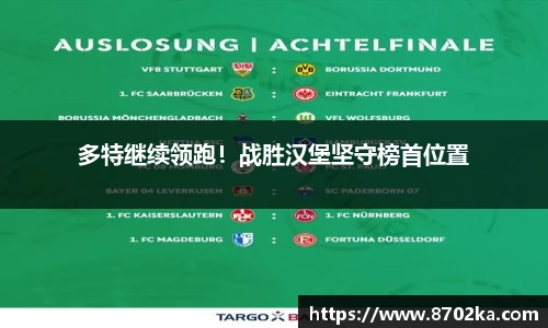 多特继续领跑！战胜汉堡坚守榜首位置