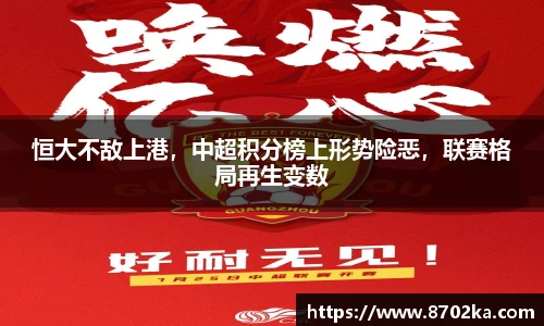 恒大不敌上港，中超积分榜上形势险恶，联赛格局再生变数