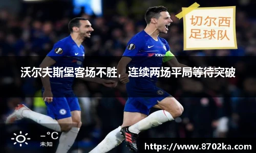 沃尔夫斯堡客场不胜，连续两场平局等待突破