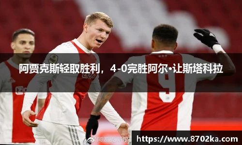 阿贾克斯轻取胜利，4-0完胜阿尔·让斯塔科拉