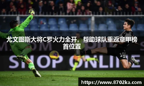尤文图斯大将C罗火力全开，帮助球队重返意甲榜首位置