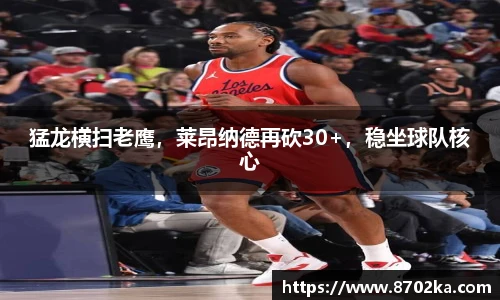 猛龙横扫老鹰，莱昂纳德再砍30+，稳坐球队核心