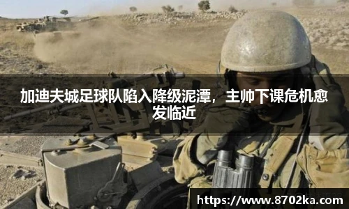 加迪夫城足球队陷入降级泥潭，主帅下课危机愈发临近