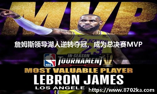 詹姆斯领导湖人逆转夺冠，成为总决赛MVP