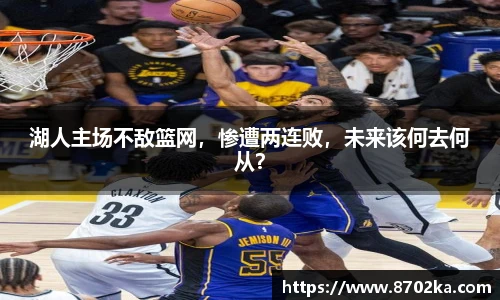 湖人主场不敌篮网，惨遭两连败，未来该何去何从？