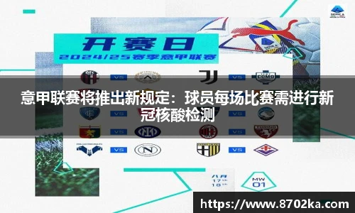 意甲联赛将推出新规定：球员每场比赛需进行新冠核酸检测