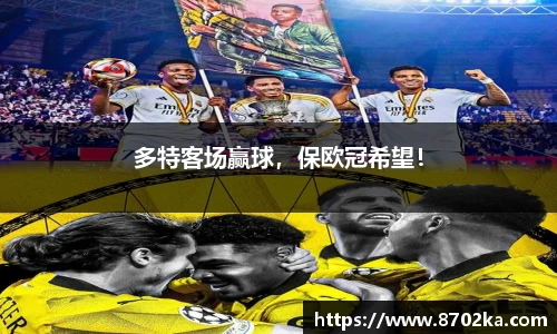 多特客场赢球，保欧冠希望！