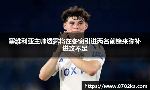 塞维利亚主帅透露将在冬窗引进两名前锋来弥补进攻不足