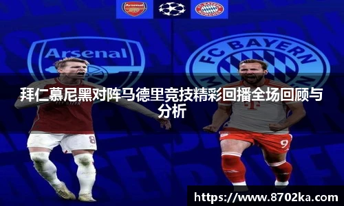 拜仁慕尼黑对阵马德里竞技精彩回播全场回顾与分析
