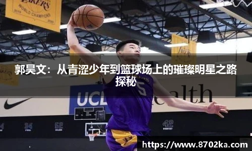 郭昊文：从青涩少年到篮球场上的璀璨明星之路探秘
