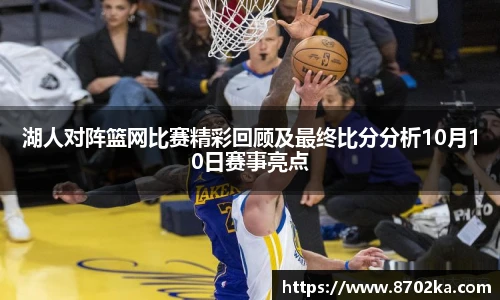 湖人对阵篮网比赛精彩回顾及最终比分分析10月10日赛事亮点
