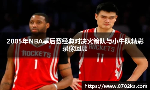 2005年NBA季后赛经典对决火箭队与小牛队精彩录像回顾