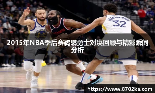 2015年NBA季后赛鹈鹕勇士对决回顾与精彩瞬间分析