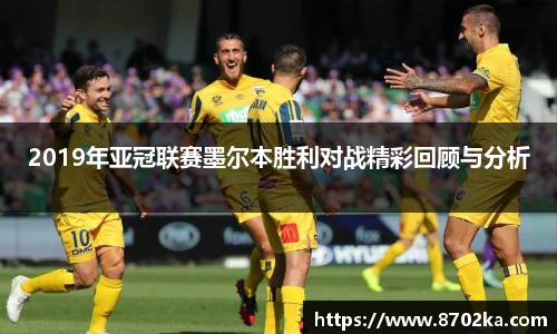 2019年亚冠联赛墨尔本胜利对战精彩回顾与分析