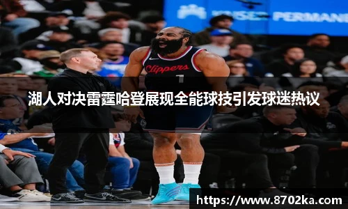 湖人对决雷霆哈登展现全能球技引发球迷热议