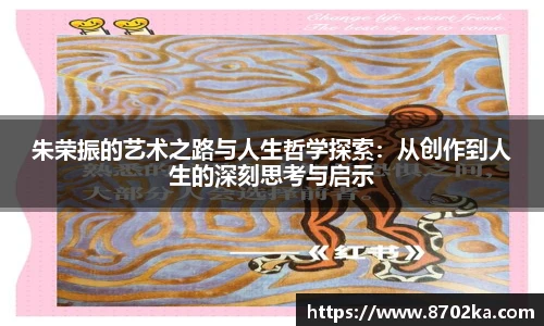 朱荣振的艺术之路与人生哲学探索：从创作到人生的深刻思考与启示