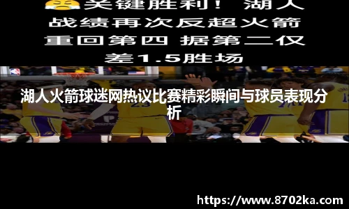 湖人火箭球迷网热议比赛精彩瞬间与球员表现分析