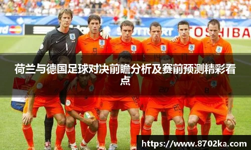 荷兰与德国足球对决前瞻分析及赛前预测精彩看点