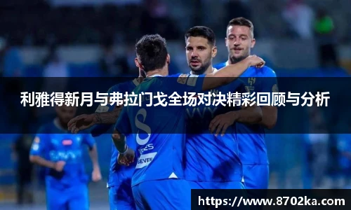 利雅得新月与弗拉门戈全场对决精彩回顾与分析