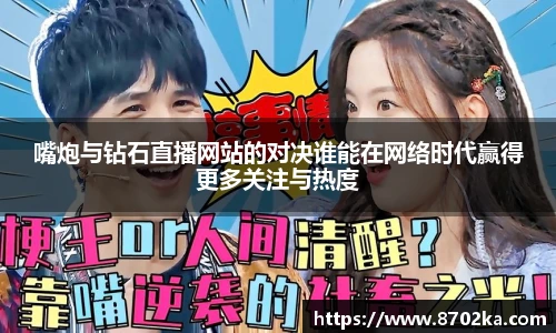 嘴炮与钻石直播网站的对决谁能在网络时代赢得更多关注与热度