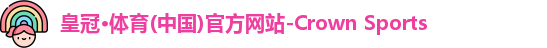 皇冠·体育(中国)
